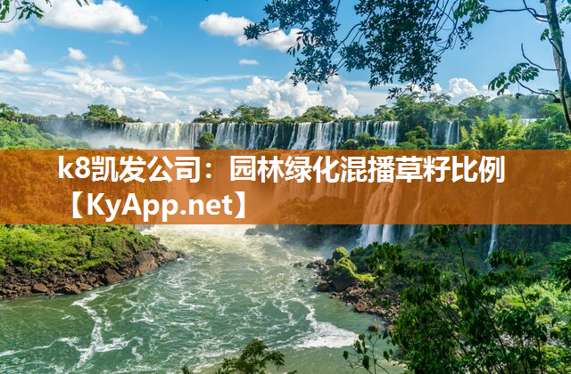 k8凯发公司：园林绿化混播草籽比例