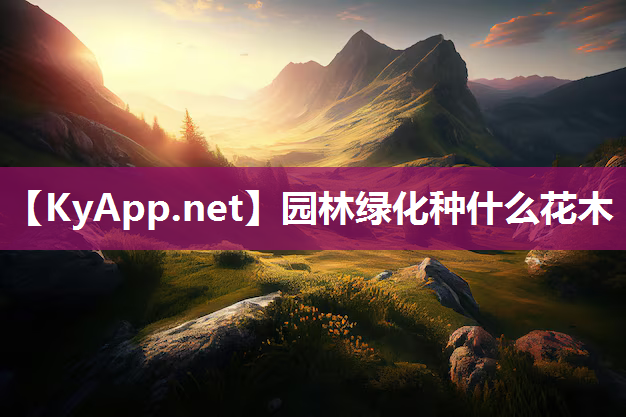 园林绿化种什么花木