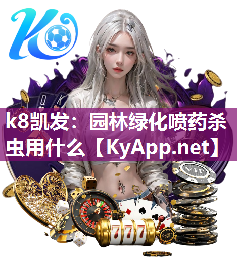 k8凯发：园林绿化喷药杀虫用什么