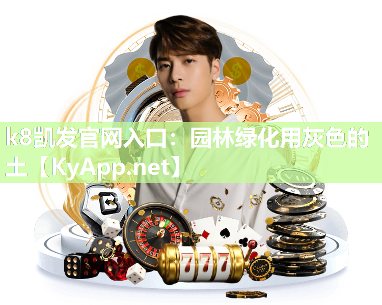 k8凯发官网入口：园林绿化用灰色的土