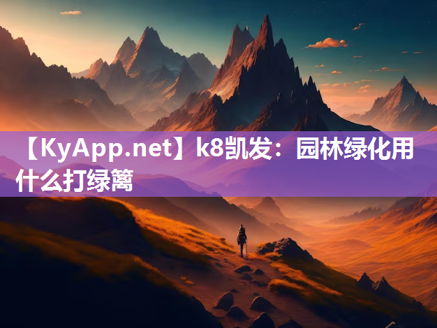 k8凯发：园林绿化用什么打绿篱