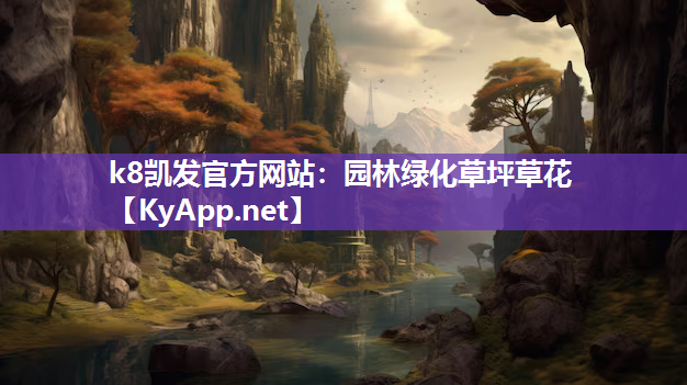 k8凯发官方网站：园林绿化草坪草花