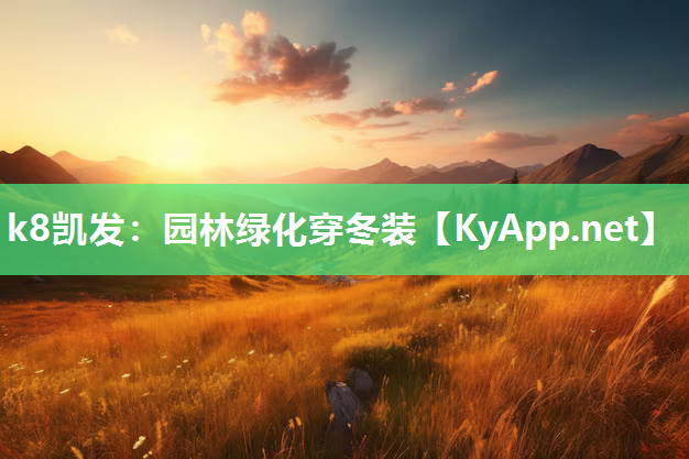 k8凯发：园林绿化穿冬装