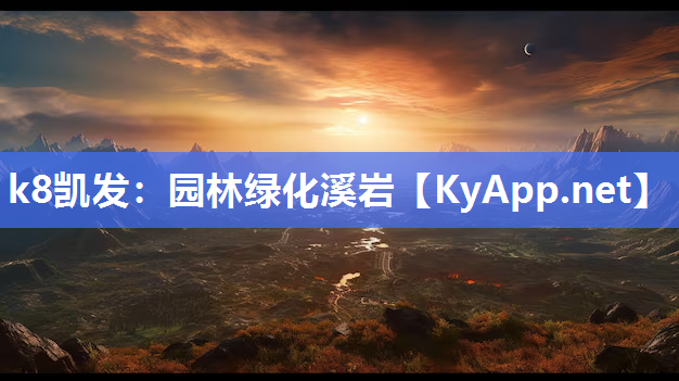 k8凯发：园林绿化溪岩