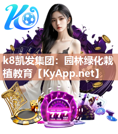 k8凯发集团：园林绿化栽植教育