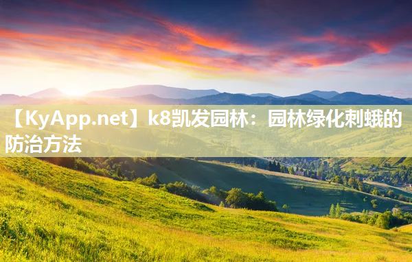 k8凯发园林：园林绿化刺蛾的防治方法