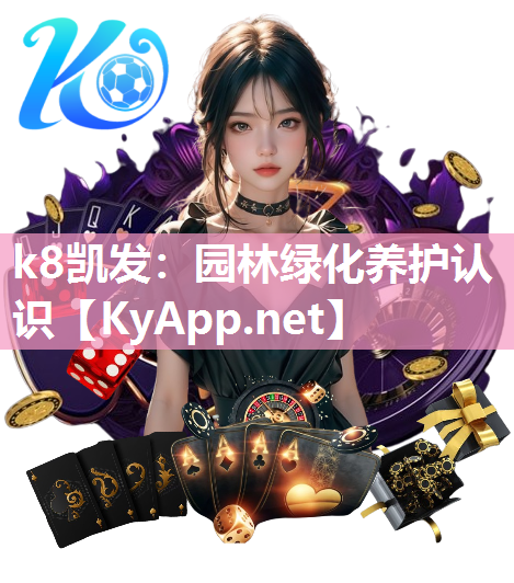 k8凯发：园林绿化养护认识