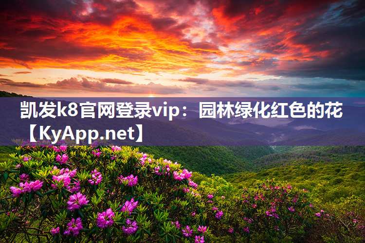 凯发k8官网登录vip：园林绿化红色的花