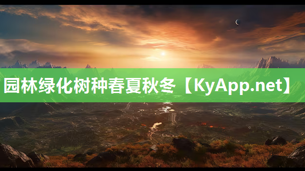 园林绿化树种春夏秋冬