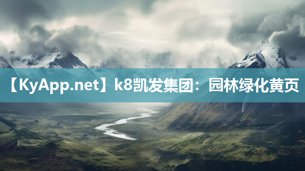 k8凯发集团：园林绿化黄页