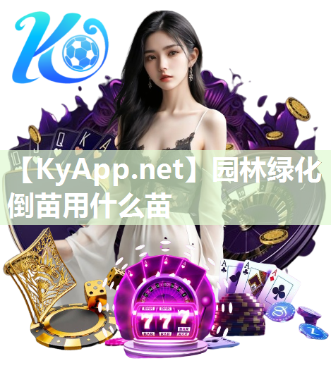 园林绿化倒苗用什么苗