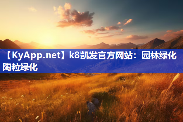 k8凯发官方网站：园林绿化陶粒绿化