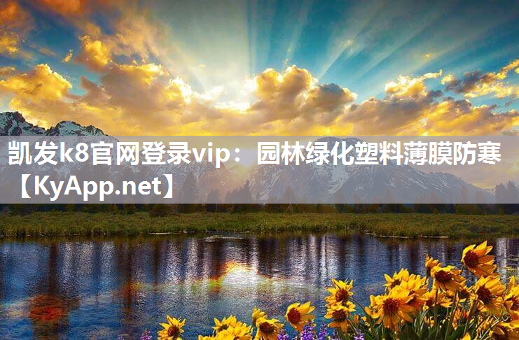 凯发k8官网登录vip：园林绿化塑料薄膜防寒