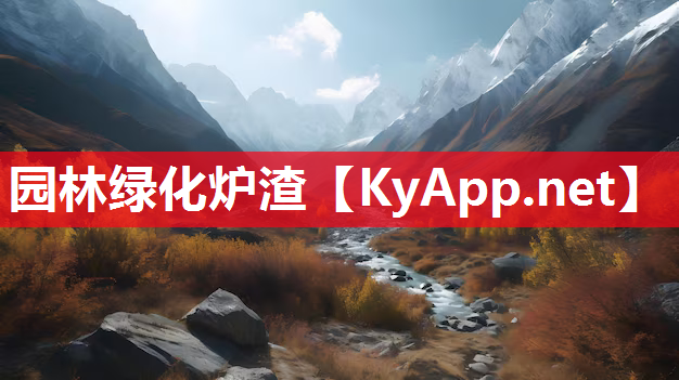园林绿化炉渣