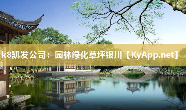 k8凯发公司：园林绿化草坪银川
