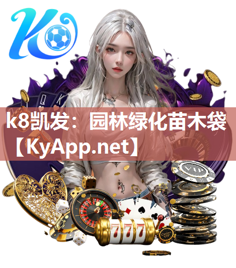 k8凯发：园林绿化苗木袋