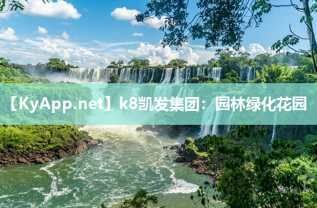 k8凯发集团：园林绿化花园
