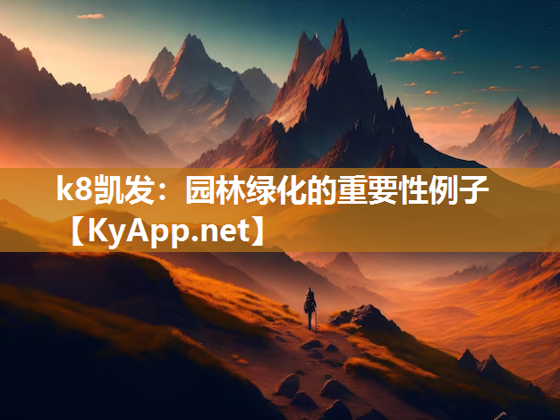 k8凯发：园林绿化的重要性例子