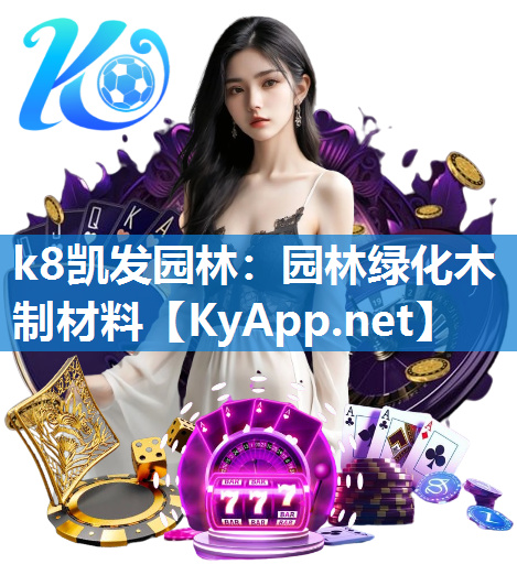 k8凯发园林：园林绿化木制材料