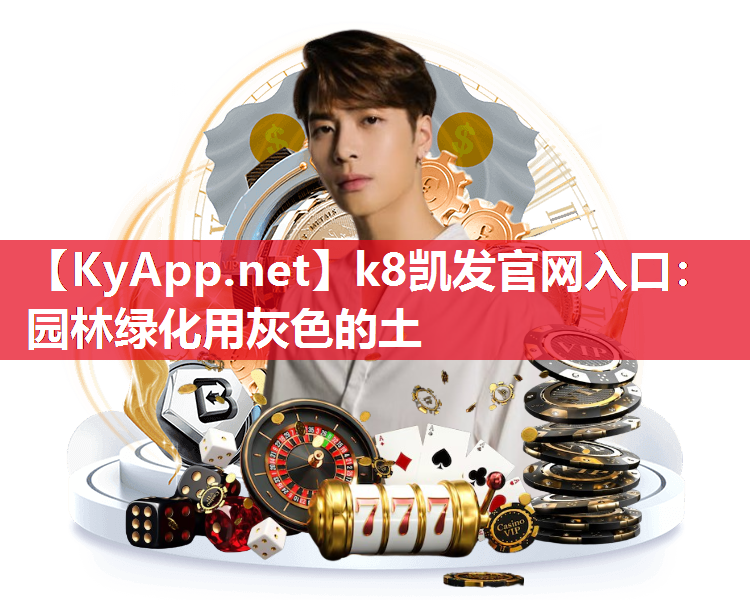 园林绿化用灰色的土 园林绿化用灰色的土