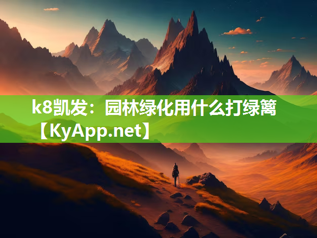 园林绿化用什么打绿篱