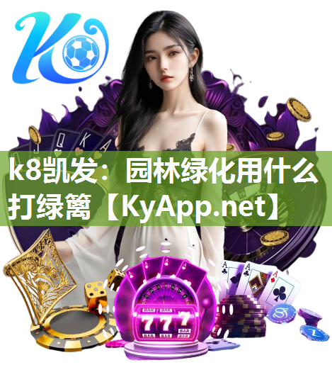 园林绿化用什么打绿篱