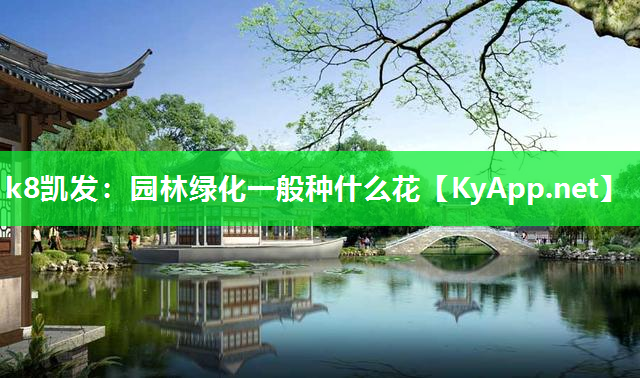 园林绿化一般种什么花