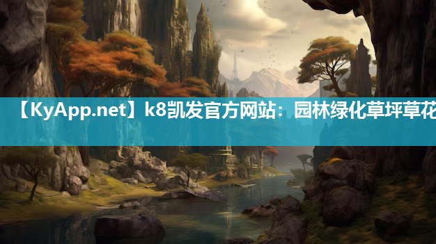 园林绿化草坪草花