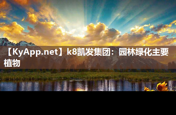 园林绿化主要植物