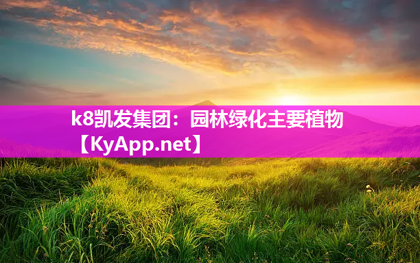 园林绿化主要植物