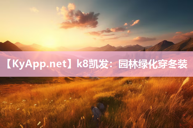 园林绿化穿冬装