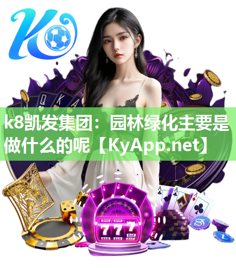 园林绿化主要是做什么的呢