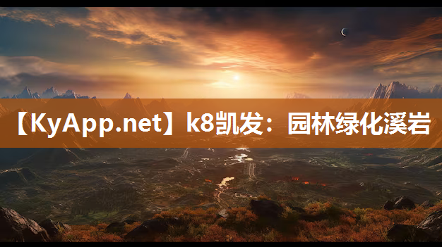 园林绿化溪岩