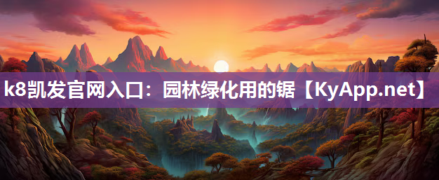 园林绿化用的锯