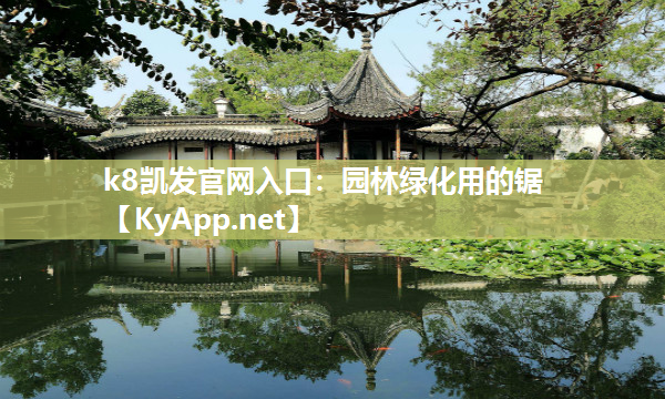 园林绿化用的锯