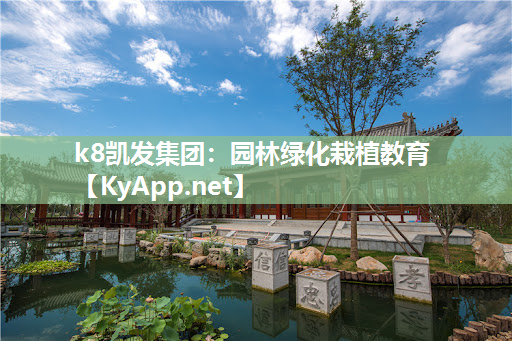 园林绿化栽植教育