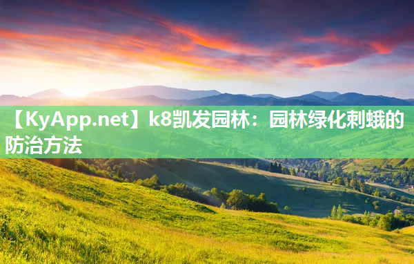 园林绿化刺蛾的防治方法