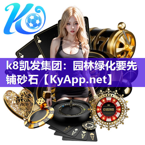 园林绿化要先铺砂石