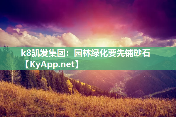 园林绿化要先铺砂石