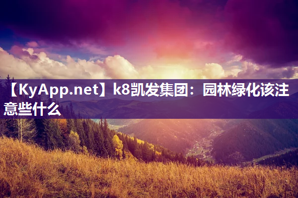 园林绿化该注意些什么