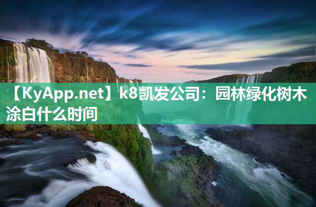 园林绿化树木涂白什么时间