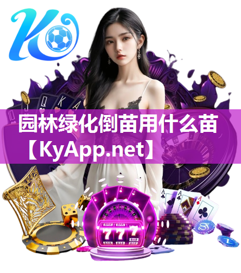 园林绿化倒苗用什么苗