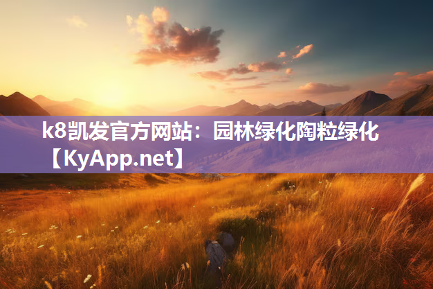 园林绿化陶粒绿化