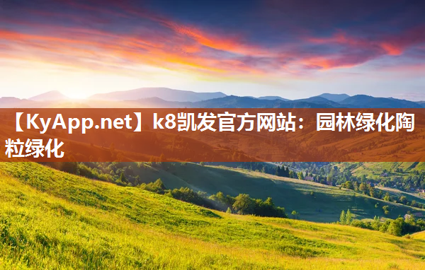 园林绿化陶粒绿化
