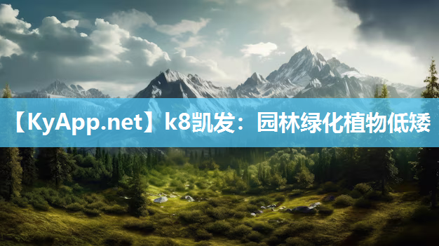 园林绿化植物低矮
