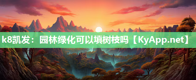 园林绿化可以填树枝吗
