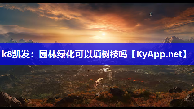 园林绿化可以填树枝吗