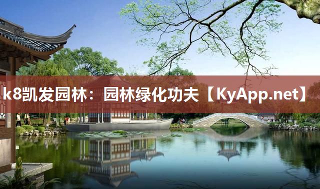 园林绿化功夫