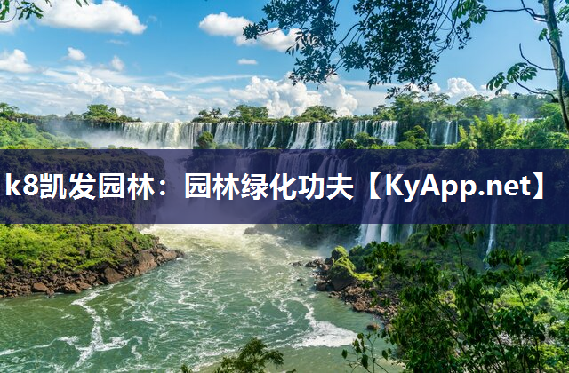 园林绿化功夫