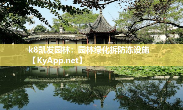 园林绿化拆防冻设施